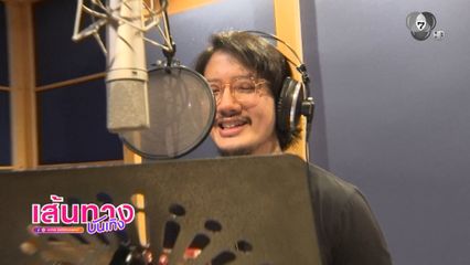 เบื้องหลัง เป้ อารักษ์ บันทึกเสียงเพลงประกอบซีรีส์ 7 ประจัญบาน