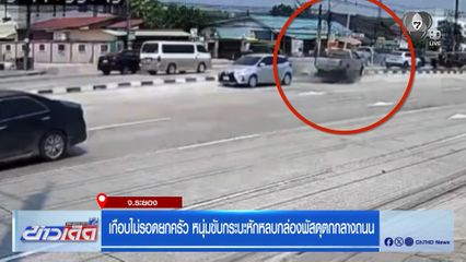เกือบไม่รอดยกครัว หนุ่มขับกระบะหักหลบกล่องพัสดุตกกลางถนน จ.ระยอง
