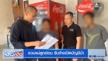 รวบแม่ลูกอ่อน รับจ้างเปิดบัญชีม้า