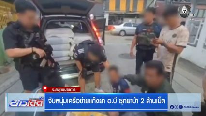 จับหนุ่มเครือข่ายแก๊งยา อ.บี ซุกยาบ้า 2 ล้านเม็ด จ.สมุทรปราการ