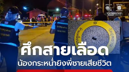 ศึกสายเลือด น้องชายกระหน่ำยิงพี่ชายดับ แล้วหลบหนี