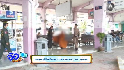 พระธุดงค์ป่วยจิตเวช อาละวาดกลาง บขส. จ.พะเยา