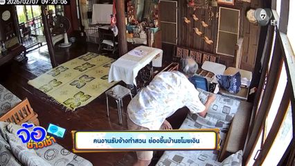 คนงานรับจ้างทำสวน ย่องขึ้นบ้านขโมยเงิน