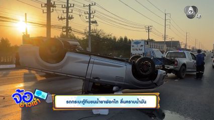 รถกระบะตู้ทึบขนน้ำยาฟอกไต ลื่นคราบน้ำมัน