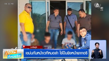 วัยรุ่นเขม่นกันหน้าเวทีหมอลำ ใช้ปืนยิงหน้าผากคู่อริ เจ็บสาหัส