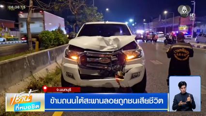 อุทาหรณ์ หญิงอายุ 20 ปี ข้ามถนนใต้สะพานลอย ถูกรถชนเสียชีวิต