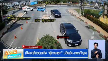 เปิดพฤติกรรมแก๊ง "ผู้กองแขก" ปล้นเงิน-ดอกกัญชา