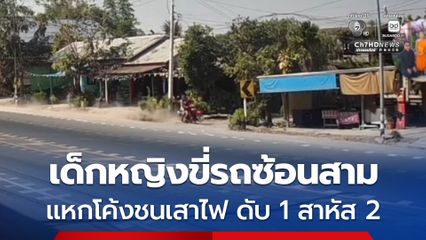 เด็กหญิงขี่รถ จยย. ซ้อนสาม แหกโค้งชนเสาไฟ ดับ 1 สาหัส 2