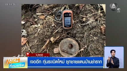 เจออีก ทุ่นระเบิดใหม่ ซุกชายแดนบ้านชำราก