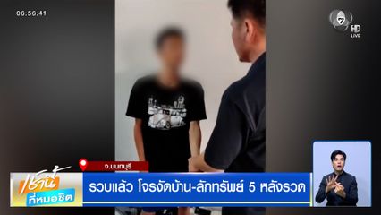 รวบแล้ว โจรงัดบ้าน-ลักทรัพย์ 5 หลังรวด บ้าน สส.พรรคประชาชน โดนด้วย