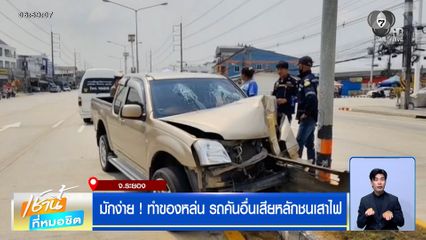 มักง่าย ! ทำของหล่น รถคันอื่นเสียหลักชนเสาไฟ