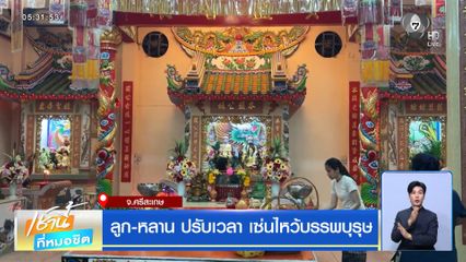 ลูก-หลาน ปรับเวลา เซ่นไหว้บรรพบุรุษ