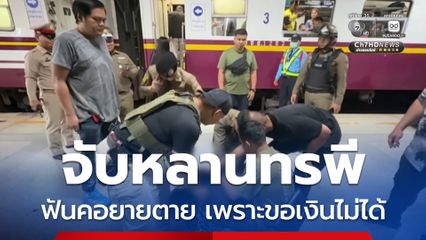 จับหลานทรพี ฟันคอยายตาย เพราะขอเงินไม่ได้