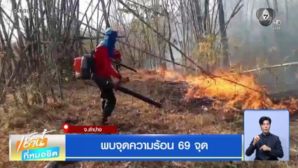 พบจุดความร้อน 69 จุด จ.ลำปาง