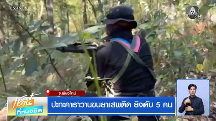 ปะทะคาราวานขนยาเสพติด ยิงดับ 5 คน