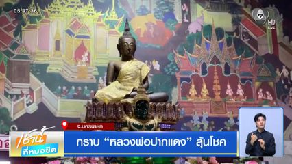 กราบ หลวงพ่อปากแดง ลุ้นโชค