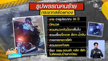 เร่งล่า โจรประกบรถตุ๊ก ๆ กระชากสร้อยทอง 10 บาท