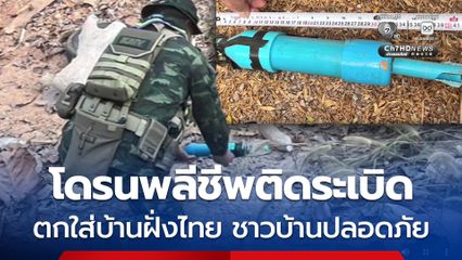 “โดรนพลีชีพ” ติดระเบิดแสวงเครื่อง ตกใส่ฝั่งไทย อ.แม่สอด จ.ตาก เจ้าหน้าที่เก็บกู้แล้ว ชาวบ้านปลอดภัย