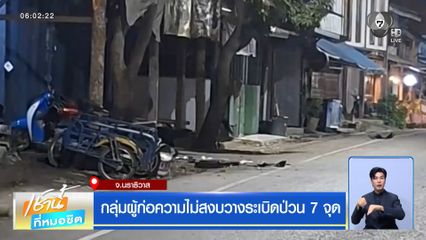 กลุ่มผู้ก่อความไม่สงบวางระเบิดป่วน 7 จุด