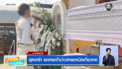 สุดเศร้า เผาศพเจ้าบ่าวสายเคเบิลเกี่ยวคอ