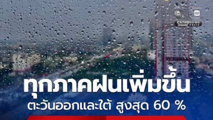 16 –21 ก.พ. ฝนเพิ่มขึ้น คนกรุง เจอ 30–40%