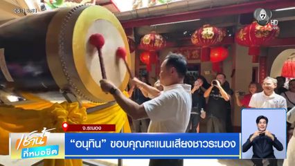 อนุทิน ขอบคุณคะแนนเสียงชาวระนอง