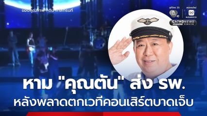 หาม “คุณตัน” ส่ง รพ. หลังพลาดตกเวทีคอนเสิร์ตบาดเจ็บ