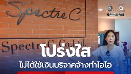 ช่อ แจงที่มาสเปกเตอร์ ซี โปร่งใสไม่ใช้เงินบริจาคจ้างทำไอโอ