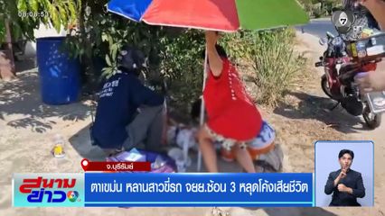 หลานสาวขี่รถ จยย.ซ้อน 3 หลุดโค้งเสียชีวิต