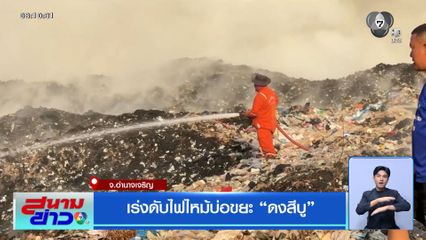 เร่งดับไฟไหม้บ่อขยะ ดงสีบู