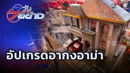 7 วัน 7 อย่าง : อัปเกรดอากง-อาม่า