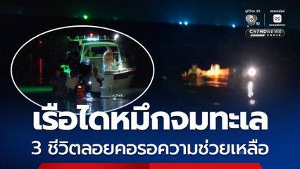 เรือไดหมึก 20 ตัน จมทะเล 3 ชีวิตลอยคอขอความช่วยเหลือ