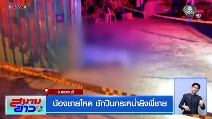 น้องชายโหด ชักปืนกระหน่ำยิงพี่ชาย จ.เพชรบุรี