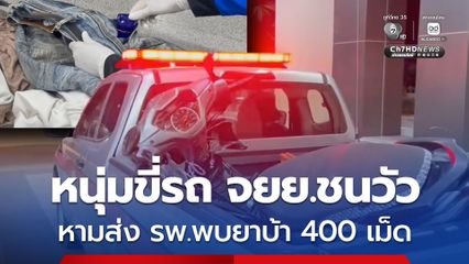 หนุ่มขี่รถ จยย.ชนวัว  หามส่ง รพ.พบยาบ้า 400 เม็ด