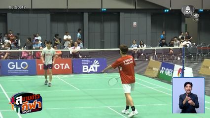 วรดร-พรชนก โชว์ฟอร์มสมราคา ลิ่วรอบรองฯ แบดมินตัน SAT NSDF Badminton 2026 รอบภูมิภาค