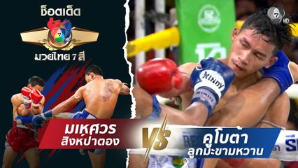 มเหศวร สิงห์ป่าตอง vs คูโบต้า ลูกมะขามหวาน | ช็อตเด็ดแม่ไม้มวยไทย 7 สี