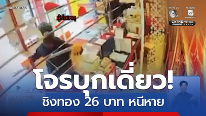 ไล่ล่า คนร้ายบุกเดี่ยวชิงทอง 26 บาท หนีหายลอยนวล