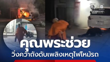 คุณพระช่วย วิ่งคว้าถังดับเพลิงเหตุไฟไหม้รถ