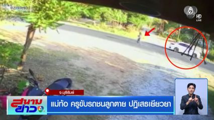 แม่ท้อ ครูขับรถชนลูกตาย ปฏิเสธเยียวยา จ.บุรีรัมย์