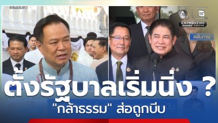 เลือกตั้ง 2569 : จัดตั้งรัฐบาลเริ่มนิ่ง ? "กล้าธรรม" ส่อถูกบีบ