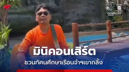 เสก โลโซ ชวนเยี่ยมชมฐานการเรียนรู้เศรษฐกิจพอเพียง คุกเขากลิ้ง