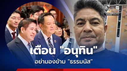 เตือน! “อนุทิน” อย่ามองข้าม “ธรรมนัส” ระวังซ้ำรอยไม้กลองฟาดหน้าตัวเอง แบบที่ จ.ระนอง