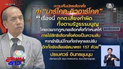 เลือกตั้ง 2569 : ชี้ กกต.แจงบาร์โคดบัตรเลือกตั้ง ส่อขัด รธน.-ผิดกฎหมายเลือกตั้ง