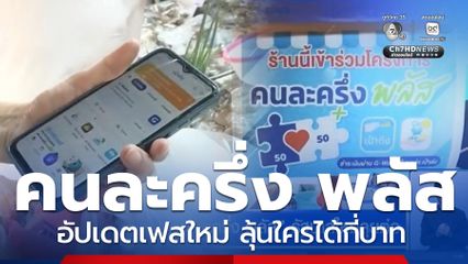 อัปเดต คนละครึ่ง พลัส เฟสใหม่มาแน่ ลุ้นกลุ่มไหนได้กี่บาทบ้าง