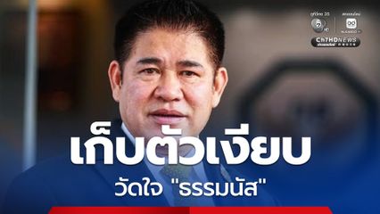 “ธรรมนัส” เก็บตัวเงียบ เพจดังให้จับตา ถ้า “กล้าธรรม” ไม่ได้ “ก.เกษตรฯ” อาจมีคลิปหลุด เกิดข่าวใหญ่ในรอบปี