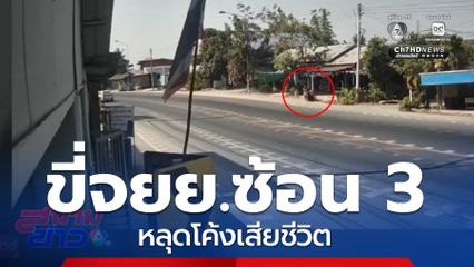 หลานสาวขี่รถ จยย.ซ้อน 3 หลุดโค้งเสียชีวิต