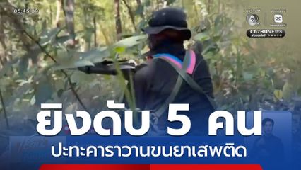 ปะทะคาราวานขนยาเสพติด ยิงดับ 5 คน