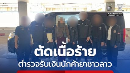 จับ สิบตำรวจเอก เอี่ยวขบวนการค้ายานำเข้าจากลาว