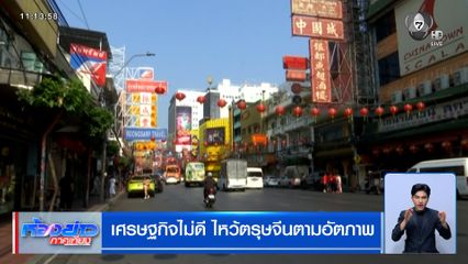 เศรษฐกิจไม่ดี ไหว้ตรุษจีนตามอัตภาพ