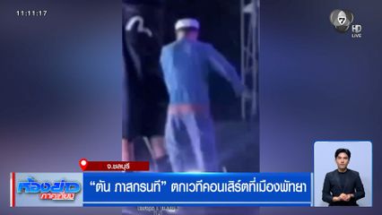 ตัน ภาสกรนที ตกเวทีคอนเสิร์ตที่เมืองพัทยา